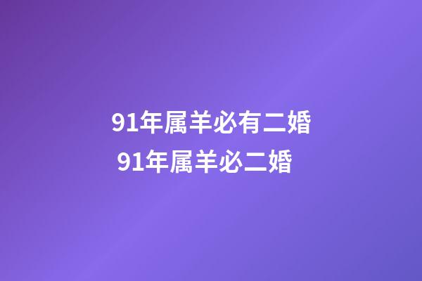 91年属羊必有二婚 91年属羊必二婚-第1张-观点-玄机派